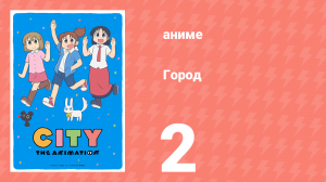 Город 2 серия (аниме-сериал, 2025)