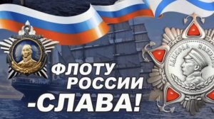 МОРЯКИ, С ПРАЗДНИКОМ!