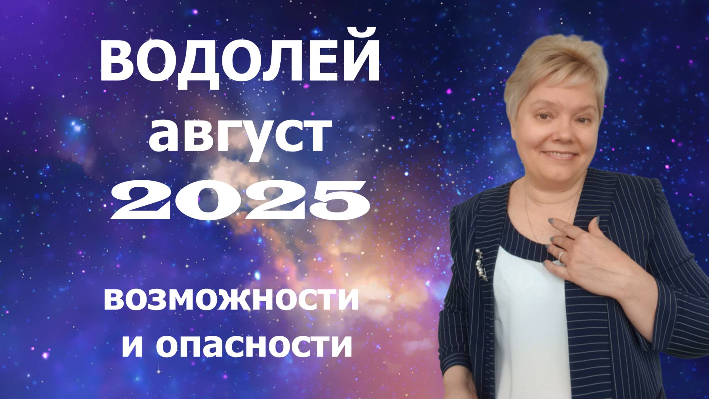Водолей август смотреть онлайн