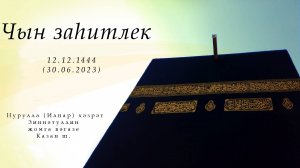 Чын заһитлек — Җомга вәгазе 30.06.2023 г.