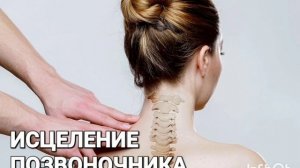 Исцеление Позвоночника*Мощный Саблиминал