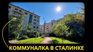 Коммунальная квартира в Сталинке (г. Санкт-Петербург)