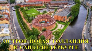 САНКТ-ПЕТЕРБУРГ: ОСТРОВ  НОВАЯ  ГОЛЛАНДИЯ