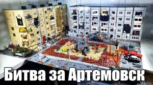 ЛЕГО  диорама: Битва за Артемовск .lego самоделки . лего танк т-90м