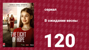 В ожидании весны 120 серия (сериал, 2019)