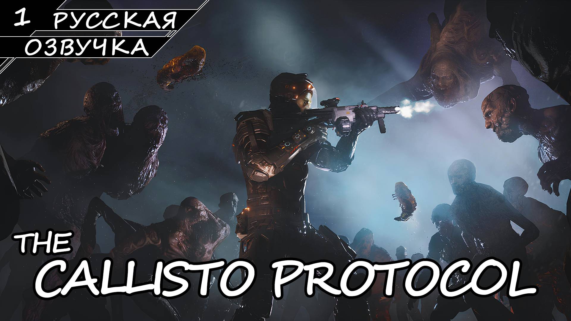 The Callisto Protocol - Прохождение #1 (Русская Озвучка / Без Комментариев) смотреть онлайн