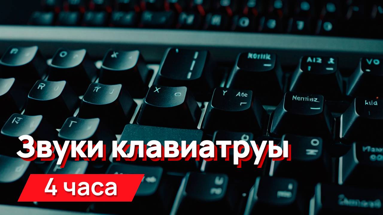 Звуки для соседей - громкие звуки механической клавиатуры смотреть онлайн