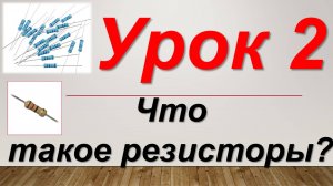 Урок 2. Курс электроники. Что такое резисторы?