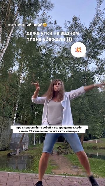 ТАНЦУЙ СМЕЛО!ТЫ ВЕЛИКАЯ!#женскоесчастье #танцующийкоуч