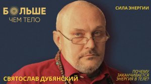 Почему заканчивается энергия в теле?  Святослав Дубянский
