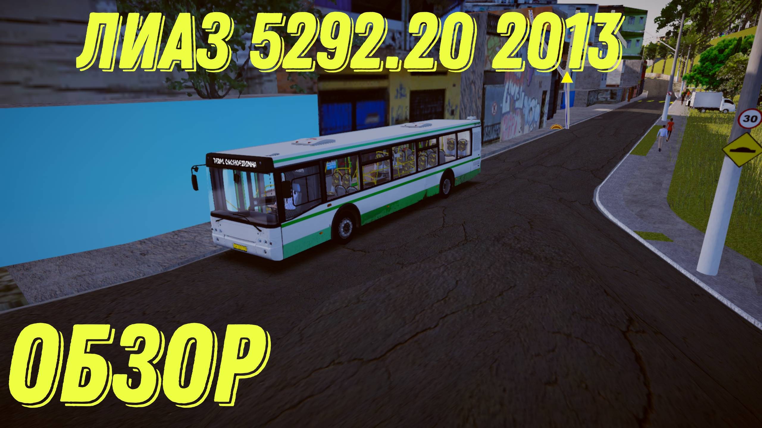 PBSU Лиаз 5292.20 2013 года обзор