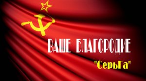 "ВАШЕ БЛАГОРОДИЕ" - Сергей Галанин и группа "СерьГа". Full HD