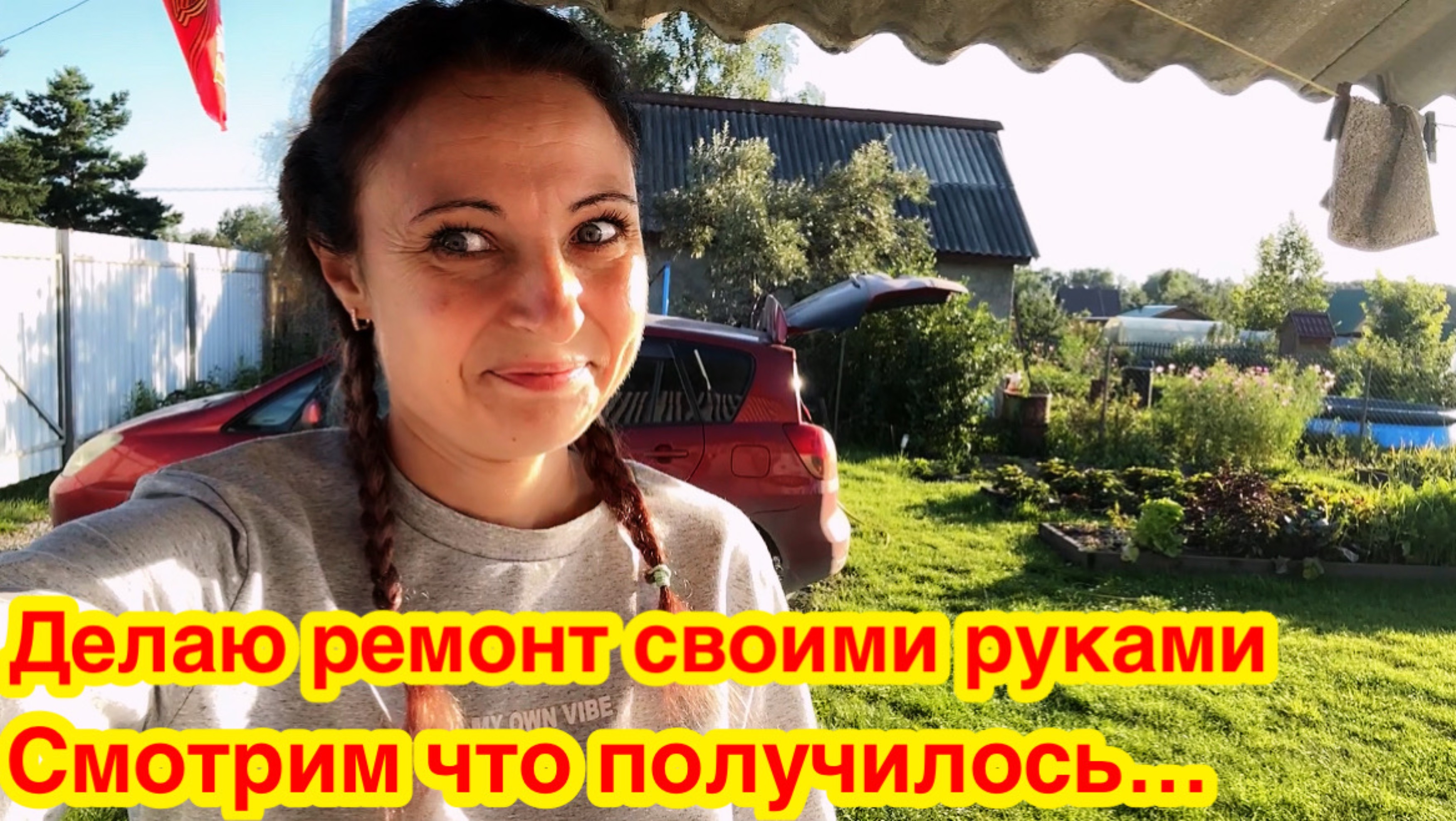 ДЕЛАЮ РЕМОНТ ДАЧНОГО ДОМИКА СВОИМИ РУКАМИ/ЧТО У МЕНЯ ПОЛУЧИЛОСЬ? смотреть онлайн
