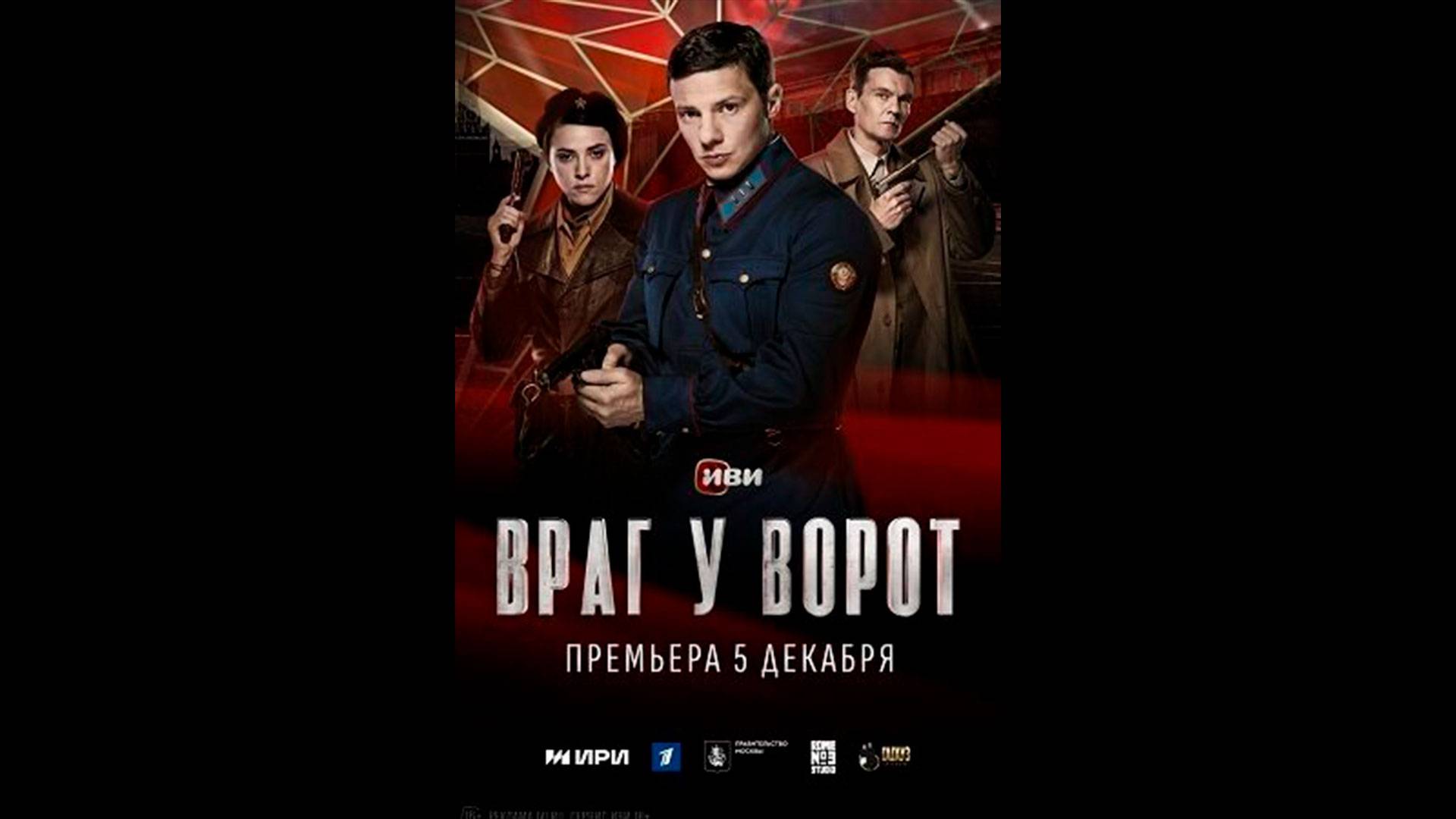 Враг у ворот Русский трейлер сериала смотреть онлайн