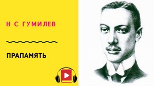 Н С Гумилев Прапамять Учить стих