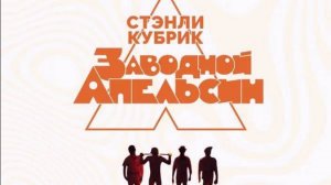 Разбор фильма Стенли Кубрика «Заводной апельсин» | Киноклуб