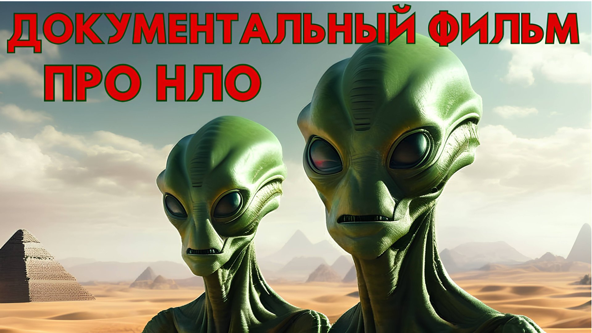 ДОКУМЕНТАЛЬНЫЙ ФИЛЬМ ПРО НЛО! СВИДЕТЕЛЬСТВА ОБЪЕКТОВ ИНОПЛАНЕТЯН!