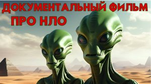 ДОКУМЕНТАЛЬНЫЙ ФИЛЬМ ПРО НЛО! СВИДЕТЕЛЬСТВА ОБЪЕКТОВ ИНОПЛАНЕТЯН!