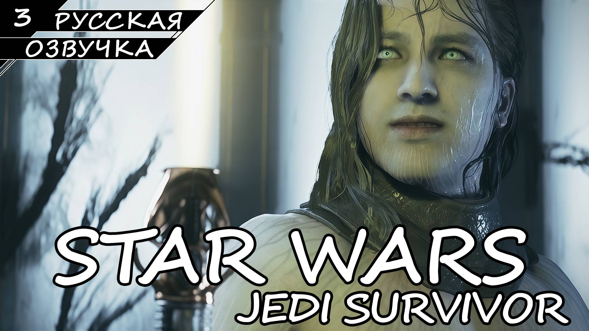 Star Wars Jedi: Survivor На ПК - Прохождение #3 (Русская Озвучка / Без Комментариев) смотреть онлайн