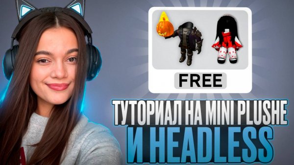 ТУТОРИАЛ НА БЕСПЛАТНЫЙ HEADLESS И СКИН В СТИЛЕ MINI PLUSHIE ! ТОЧЬ В ТОЧЬ