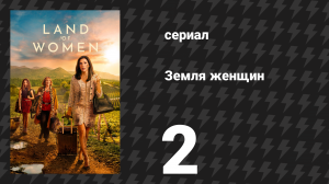 Земля женщин 1 сезон 2 серия (сериал, 2024)