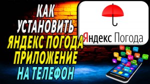 Как установить приложение Яндекс Погода
