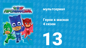 Герои в масках 4 сезон 13 серия «Дракон Мункигу / Гекко любит Лайонела» (мультсериал, 2020)