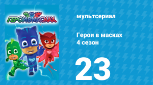 Герои в масках 4 сезон 23 серия «Таинственные маски / Битва клыков» (мультсериал, 2020)