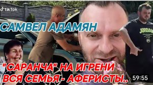 САМВЕЛ АДАМЯН, "САРАНЧА" НА ИГРЕНИ, ВСЯ СЕМЬЯ - АФЕРИСТЫ..