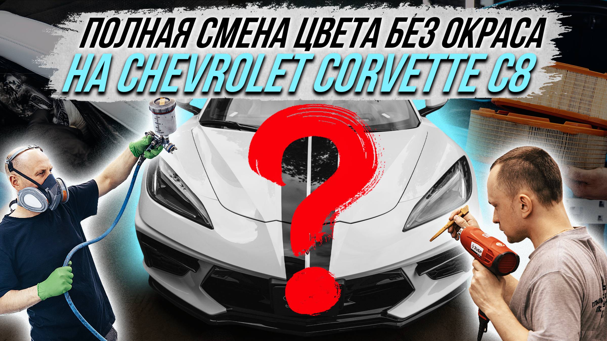 ПОЛНАЯ СМЕНА ЦВЕТА БЕЗ ОКРАСА НА CHEVROLET CORVETTE C8