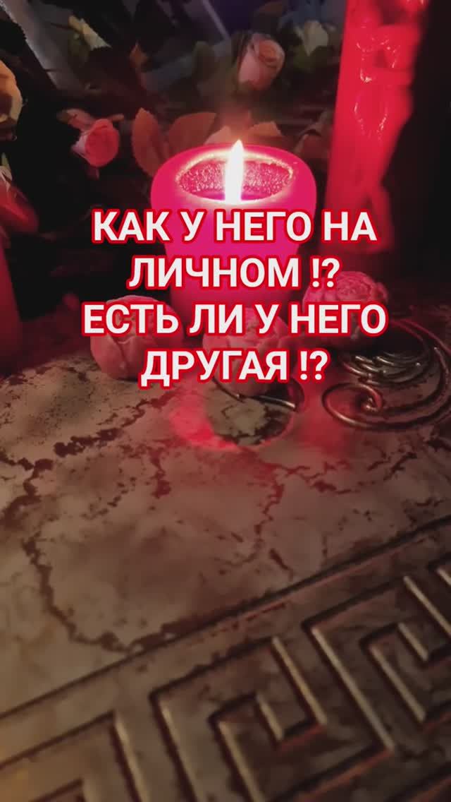 ЕСТЬ ЛИ У НЕГО ДРУГАЯ ⁉️ смотреть онлайн