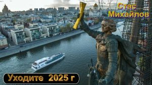 СТАС МИХАЙЛОВ - УХОДИТЕ  2025 г