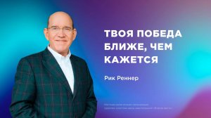 «Твоя победа ближе, чем кажется»  – Епископ Рик Реннер (Богослужение 27.07.2025)