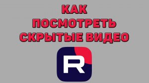 Как посмотреть скрытые видео в Рутубе