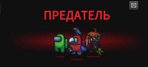 Привет амонг ас!