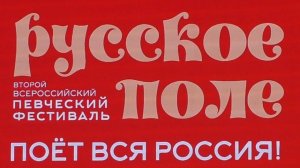 26.07.2025  Фестиваль "РУССКОЕ ПОЛЕ"