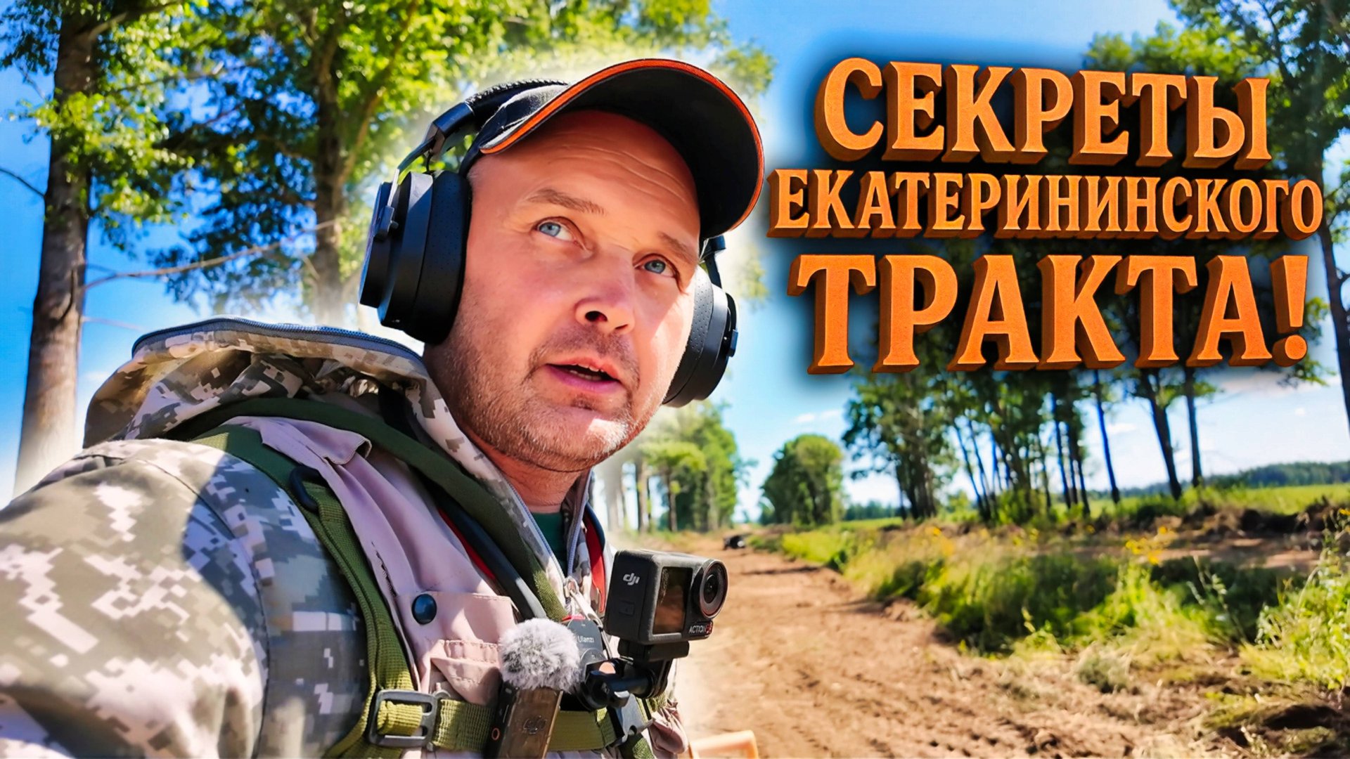 ЗАЕХАЛ НА ЕКАТЕРИНИНСКИЙ ТРАКТ. МАКРОН ИВАНЫЧ НАШЁЛ МОНЕТЫ. смотреть онлайн