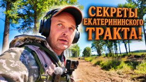 ЗАЕХАЛ НА ЕКАТЕРИНИНСКИЙ ТРАКТ. МАКРОН ИВАНЫЧ НАШЁЛ МОНЕТЫ.