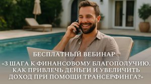 3 шага к финансовому благополучию. Как привлечь деньги и увеличить доход при помощи Трансерфинга?