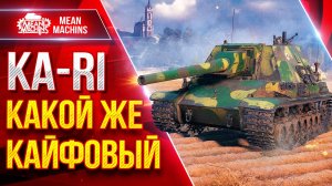 Ka-Ri — КАКОЙ ЖЕ КАЙФОВЫЙ ТАНЧИК ● Мощный, Дамажный, Удобный ● ЛучшееДляВас