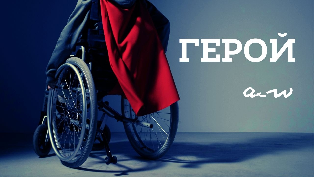 аНДРЕЙ жАБИН - Герой смотреть онлайн