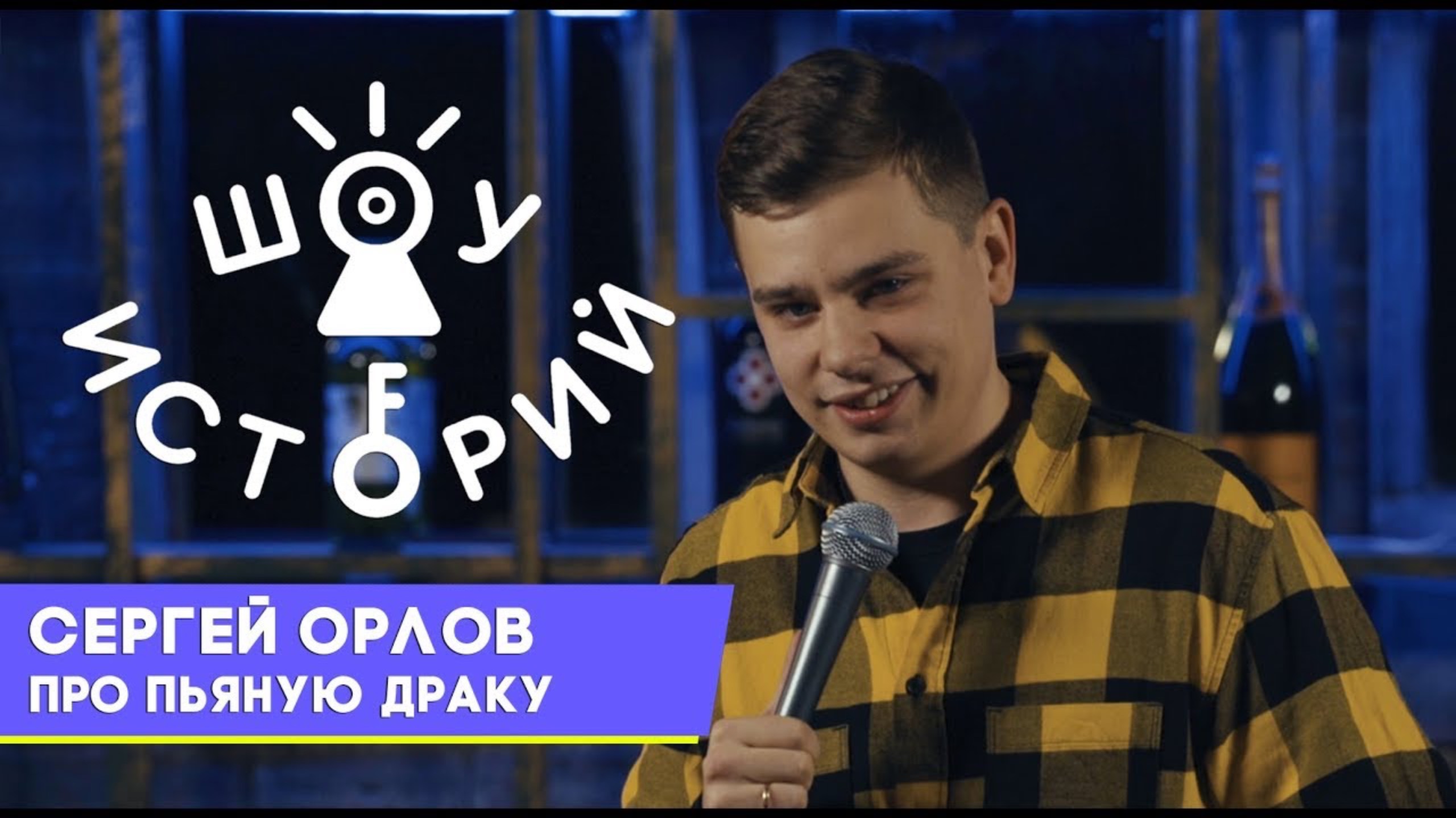 Сергей Орлов - Про пьяную драку [Шоу Историй, 2019] смотреть онлайн