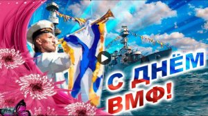 Поздравления с днем военно морского флота.  С Днем ВМФ !