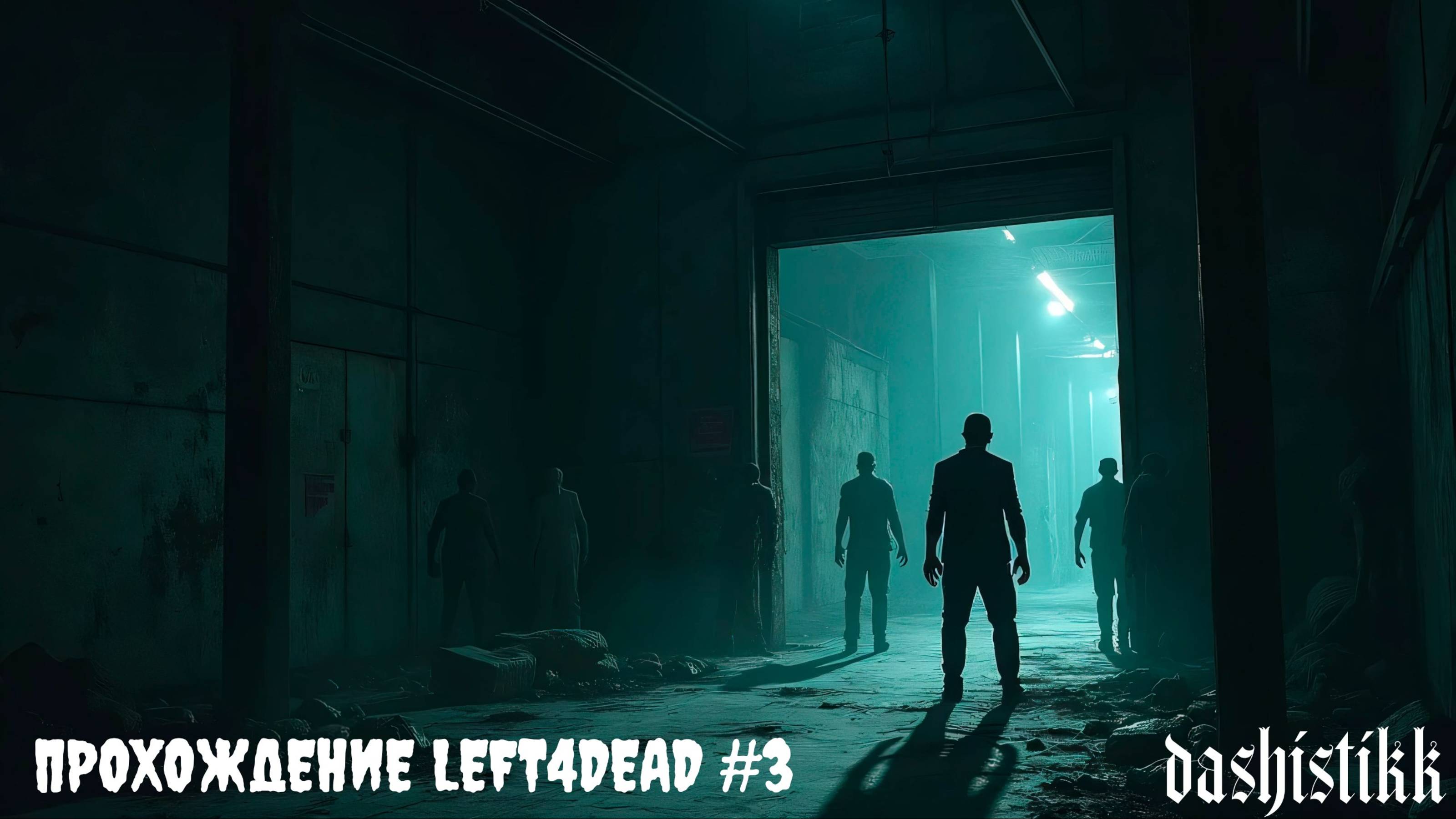 ПРОСТО ОТЛЕТЕЛА В КОСМОС LEFT4DEAD #3