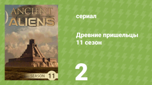 Древние пришельцы 11 сезон 2 серия «Цель — Марс» (документальный сериал, 2016)