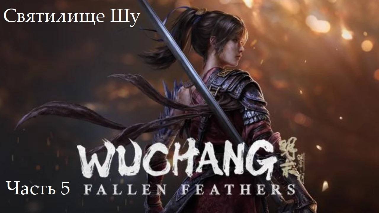 Прохождение Wuchang: Fallen Feathers на русском - Часть пятая. Святилище Шу смотреть онлайн