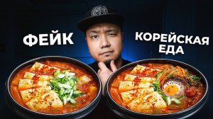 НЕ ДАЙ себя ОБМАНУТЬ! Раскрываю секреты НАСТОЯЩИХ корейских рецептов