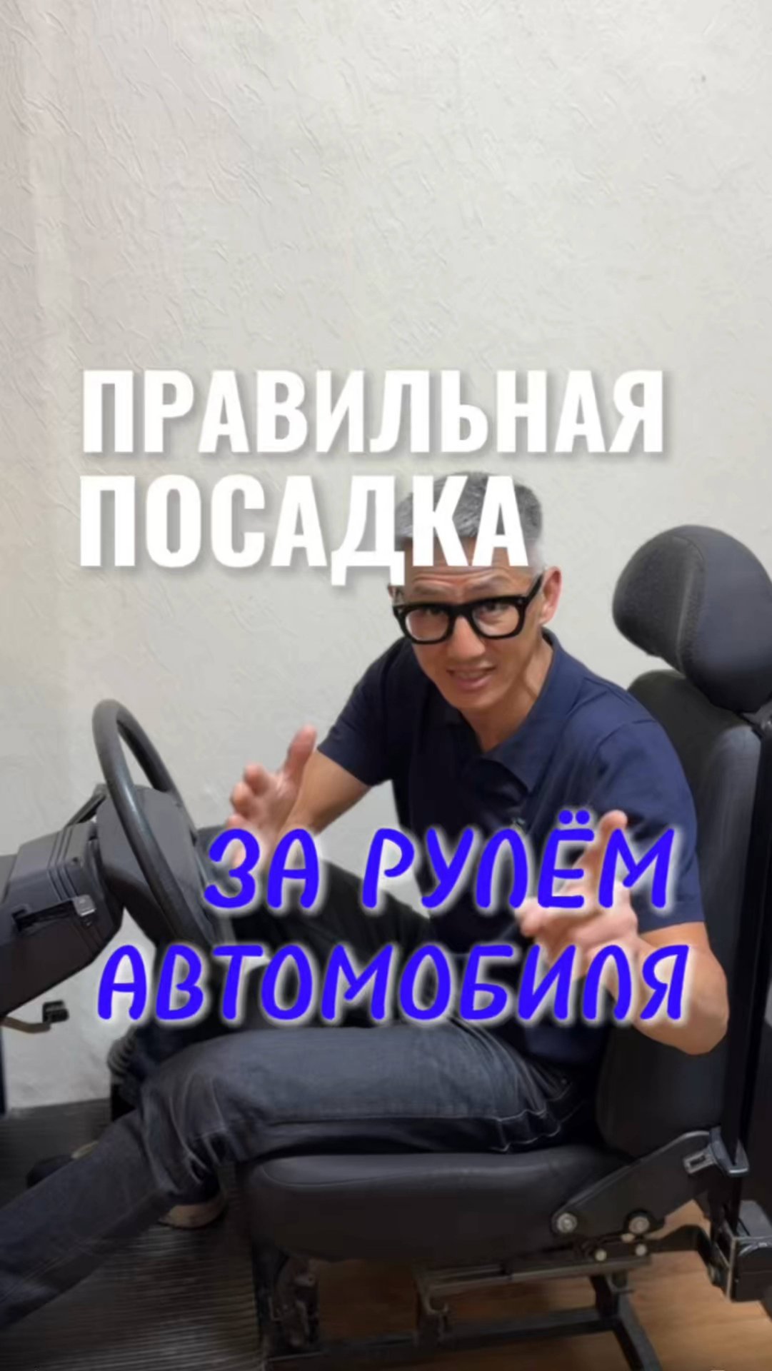 Правильная посадка за рулём автомобиля. Подготовка к экзамену в ГИБДД (ссылка в описании). смотреть онлайн