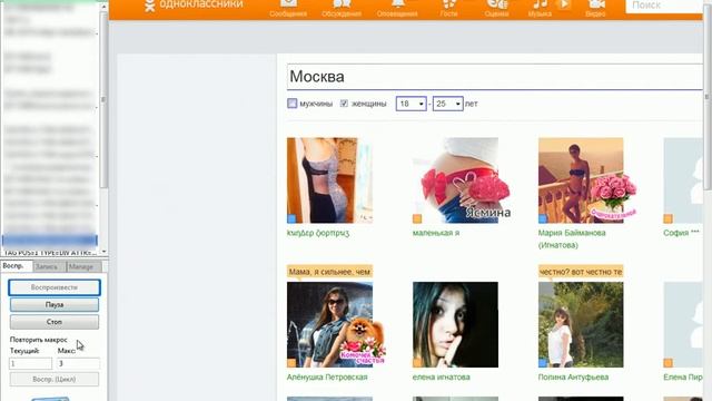 Imacros для одноклассников. Мультискрипт. Приглашению людей сидящие на сайте.