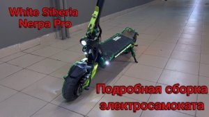 White Siberia Nerpa Pro сборка самоката и гидроизоляция.